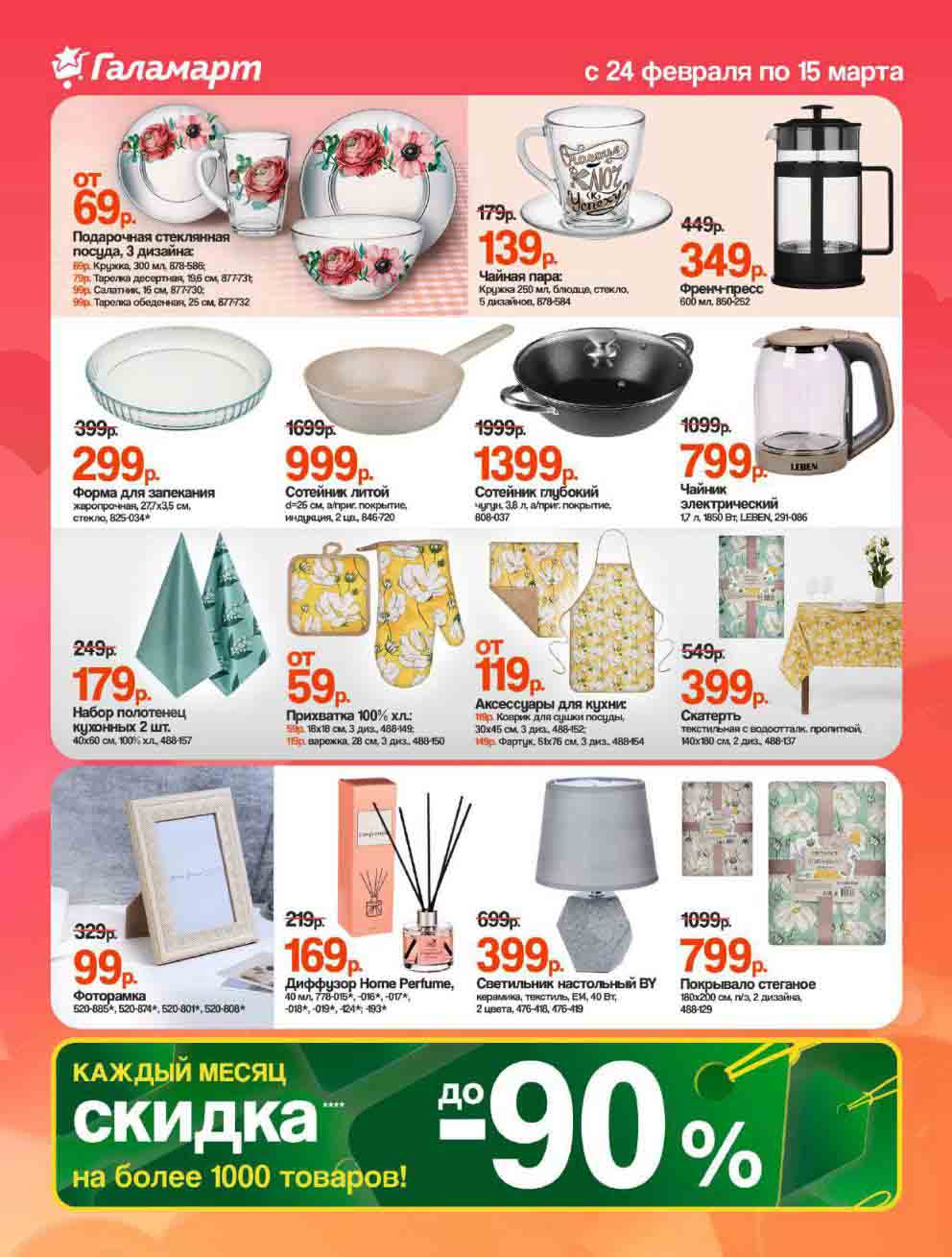 Среди товаров для кухни можно выделить чайные пары, френч-прессы, формы для запекания, сотейники, электрические чайники, кухонные полотенца, прихватки, фартуки и скатерти. Также представлены товары для дома, такие как фоторамки, диффузоры, светильники и покрывала.